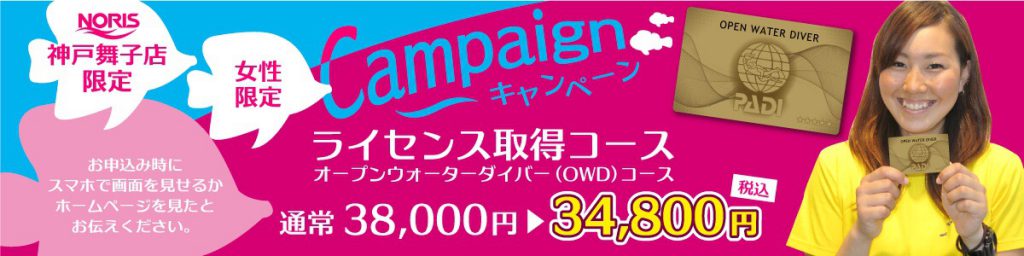 ダイビングライセンス取得キャンペーン(女性限定)