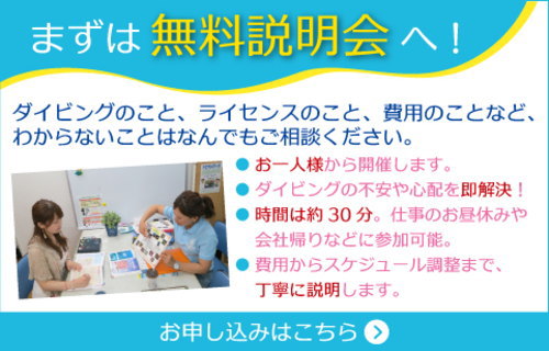 ダイビング無料説明会