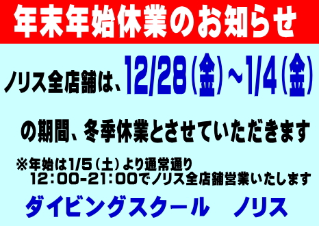 ノリス冬季休業