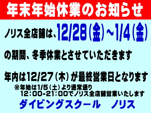 ノリス冬季休業