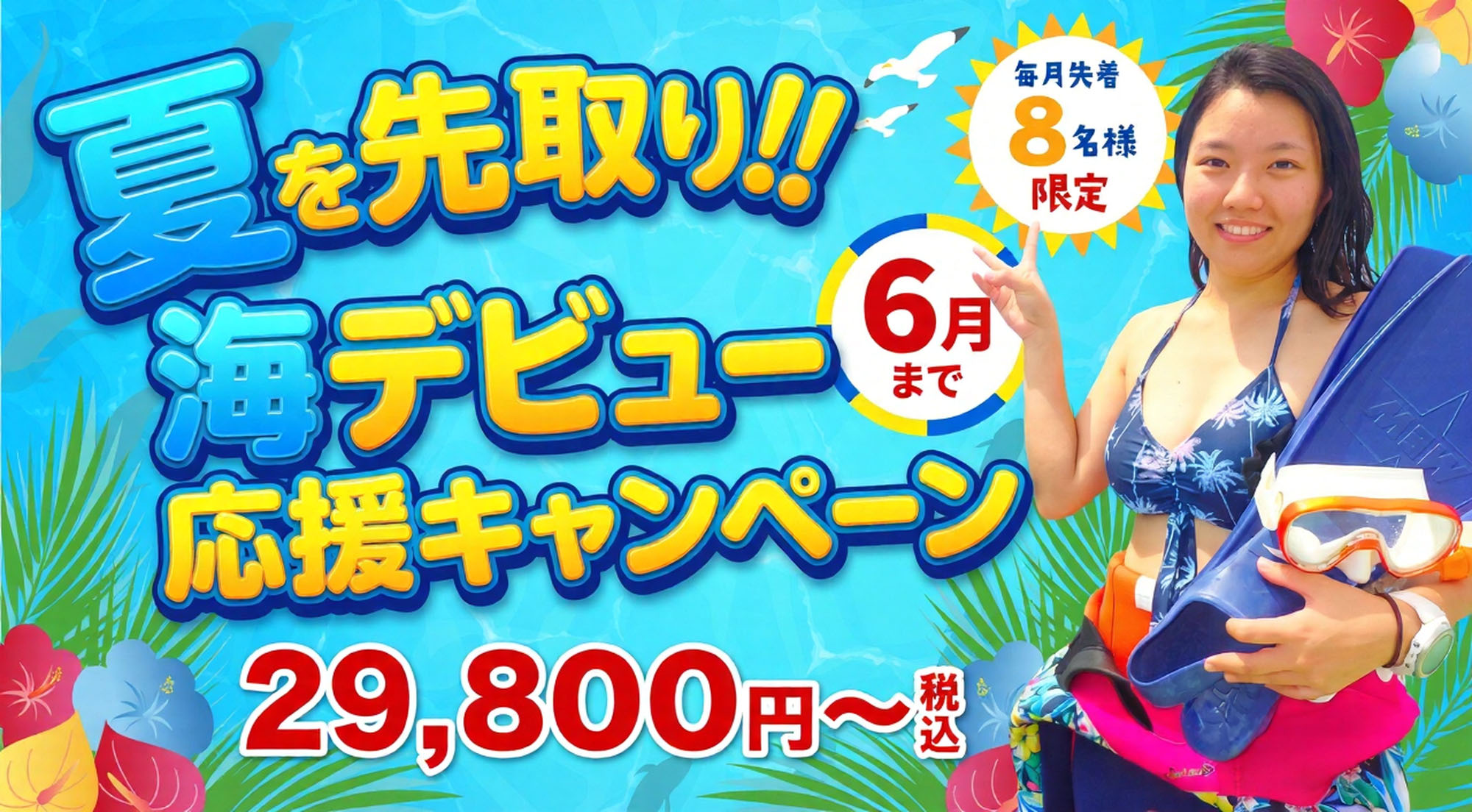 初級ダイビングライセンス オープンウォーターダイバー(OWD)コースの人数限定キャンペーン開催中!