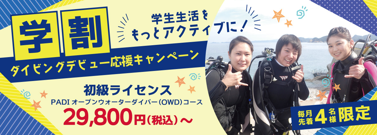学割キャンペーン
