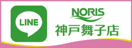 ノリス神戸舞子店公式LINE