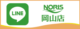 ノリス岡山店公式LINE