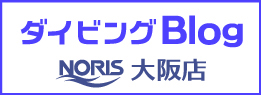 ノリス大阪店ブログ